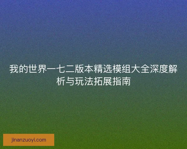 我的世界一七二版本精选模组大全深度解析与玩法拓展指南