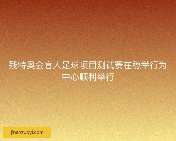 残特奥会盲人足球项目测试赛在穗举行为中心顺利举行
