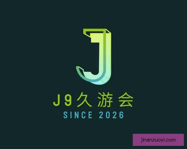 介绍九游会J9